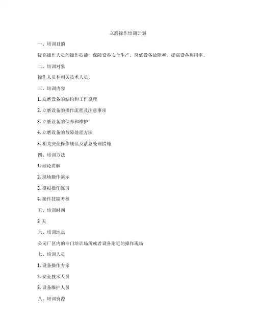 立磨操作培训计划