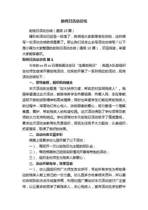 助残日活动总结（通用10篇）