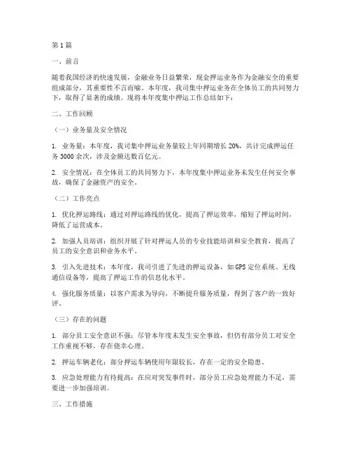 集中押运总结报告范文(3篇)