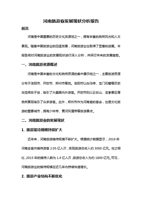 河南旅游业发展现状分析报告