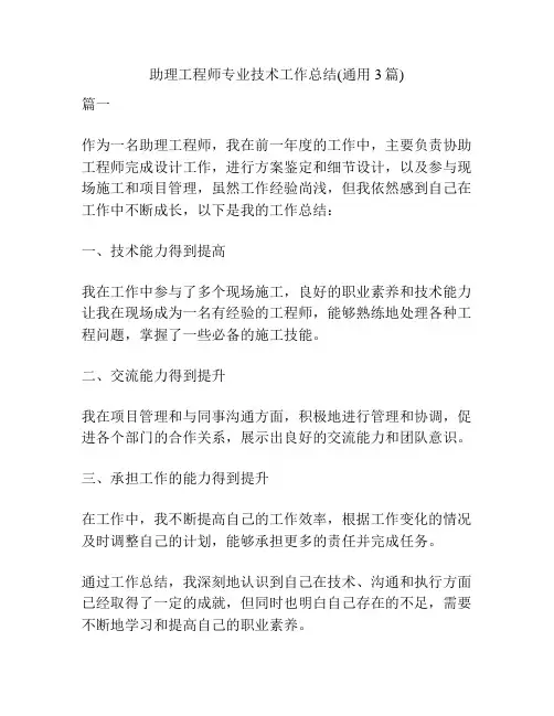 助理工程师专业技术工作总结(通用3篇)