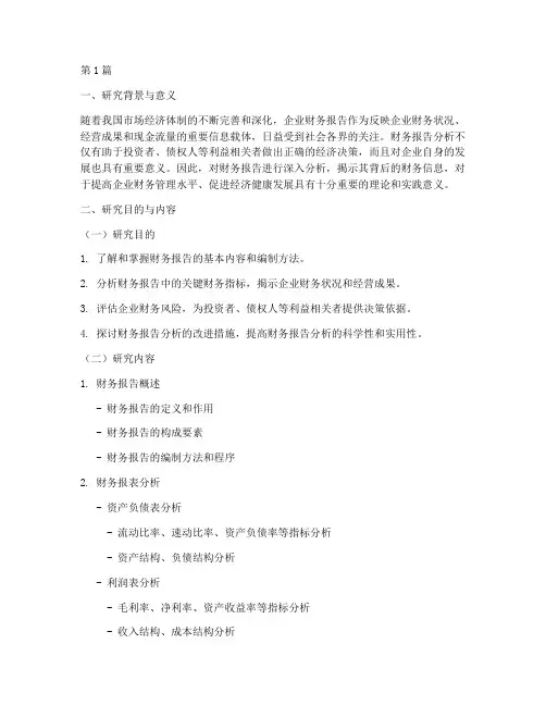 财务报告分析_开题报告(3篇)