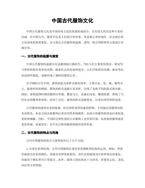 中国古代服饰文化