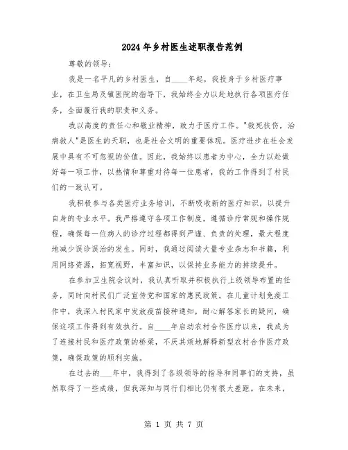 2024年乡村医生述职报告范例（五篇）