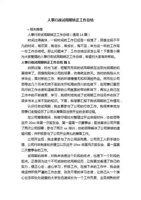 人事行政试用期转正工作总结
