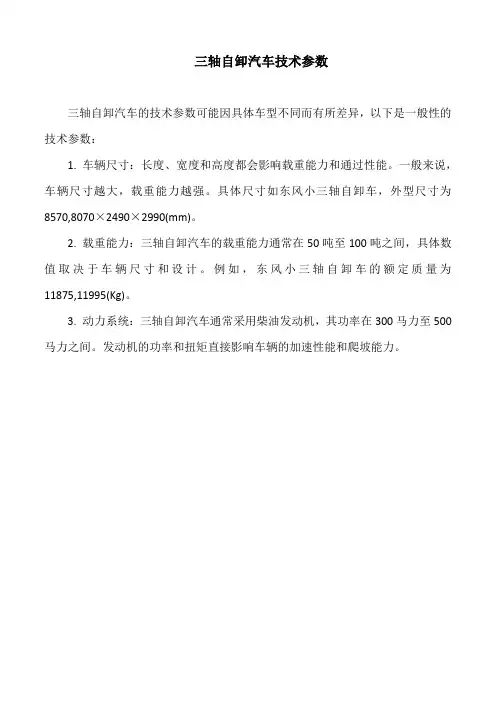 三轴自卸汽车技术参数