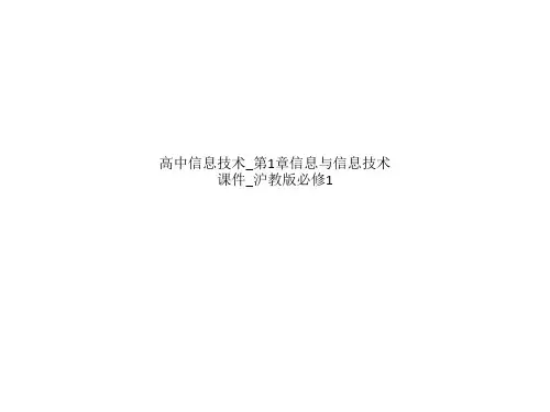高中信息技术_第1章信息与信息技术课件_沪教版必修1
