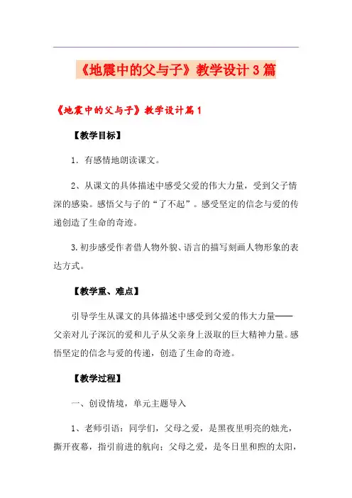 《地震中的父与子》教学设计3篇