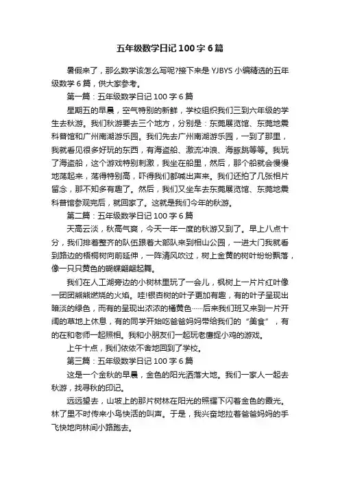 五年级数学日记100字6篇