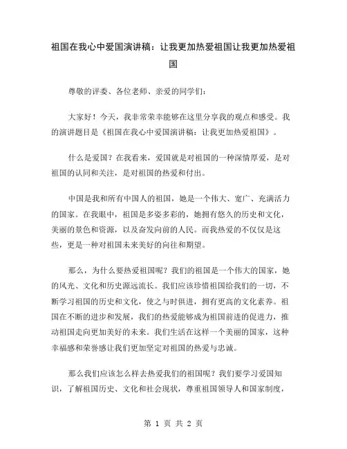 祖国在我心中爱国演讲稿：让我更加热爱祖国