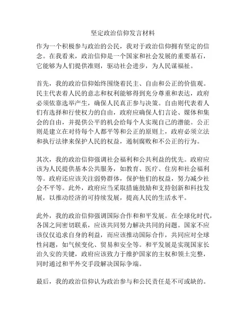 坚定政治信仰发言材料