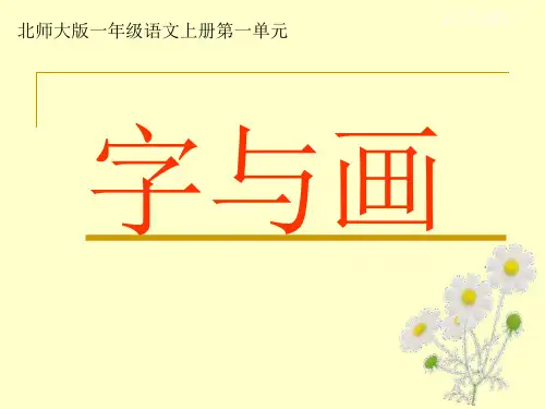一上字写画《日月水火山石田土》ppt课件