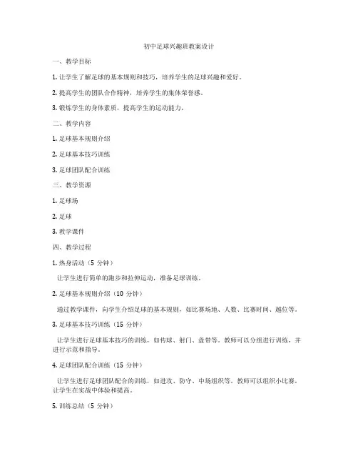 初中足球兴趣班教案设计
