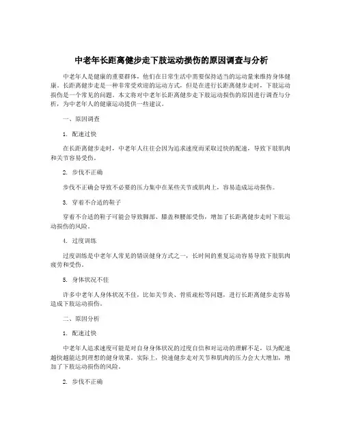 中老年长距离健步走下肢运动损伤的原因调查与分析