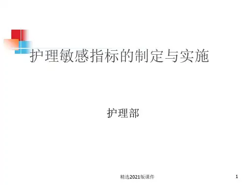 护理敏感指标最新版本
