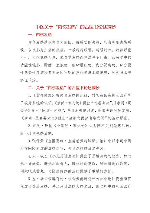 中医关于“内伤发热”的古医书论述摘抄