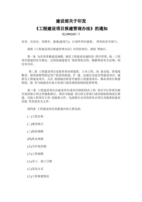 建设部关于印发《工程建设项目报建管理办法》的通知