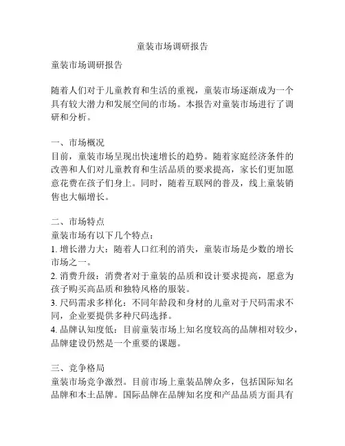 童装市场调研报告