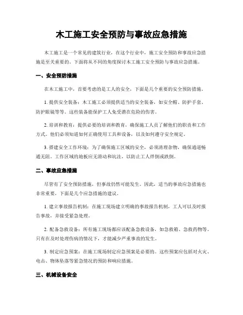 木工施工安全预防与事故应急措施