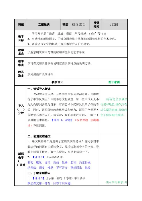 部编版六年级语文上册七单元第23课《京剧趣谈》教案+课后习题附答案