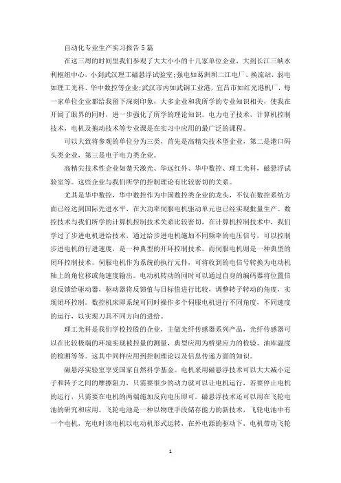精选自动化专业生产实习报告5篇