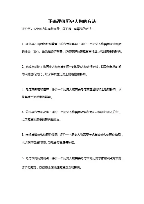正确评价历史人物的方法