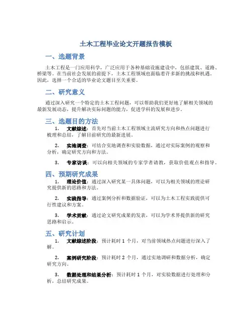 土木工程毕业论文开题报告模板