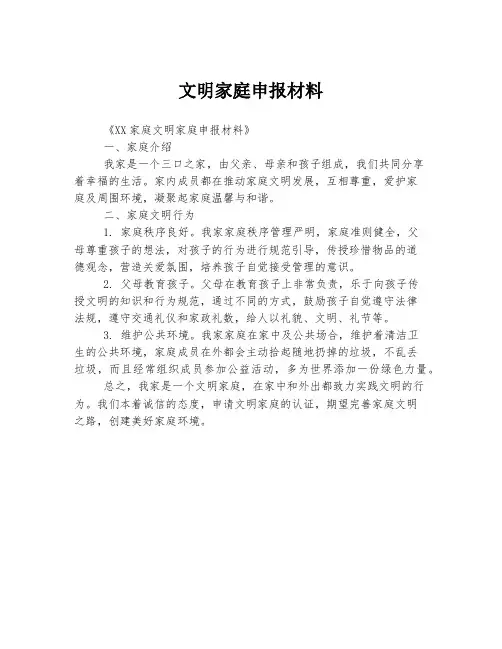 文明家庭申报材料