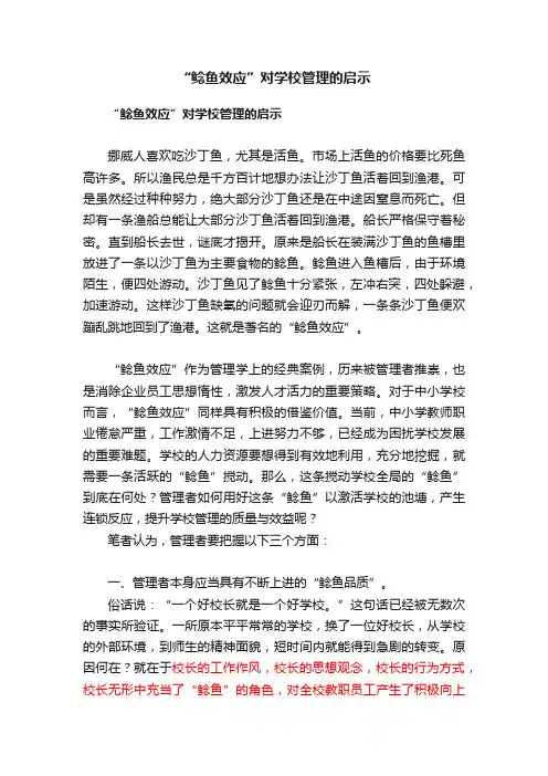 “鲶鱼效应”对学校管理的启示