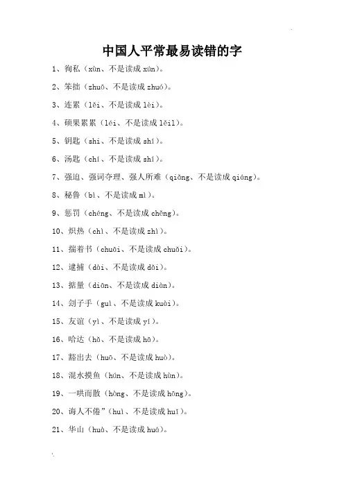 中国人平常最易读错的字
