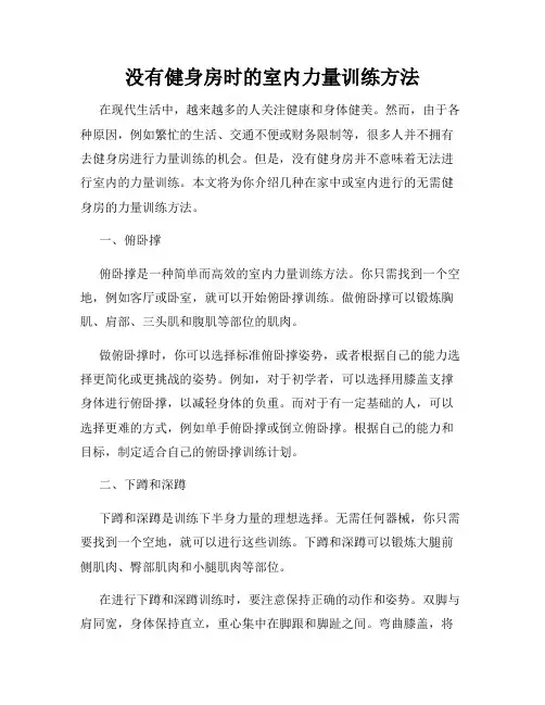 没有健身房时的室内力量训练方法