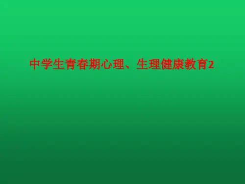 [课件]中学生青春期心理、生理健康教育2PPT