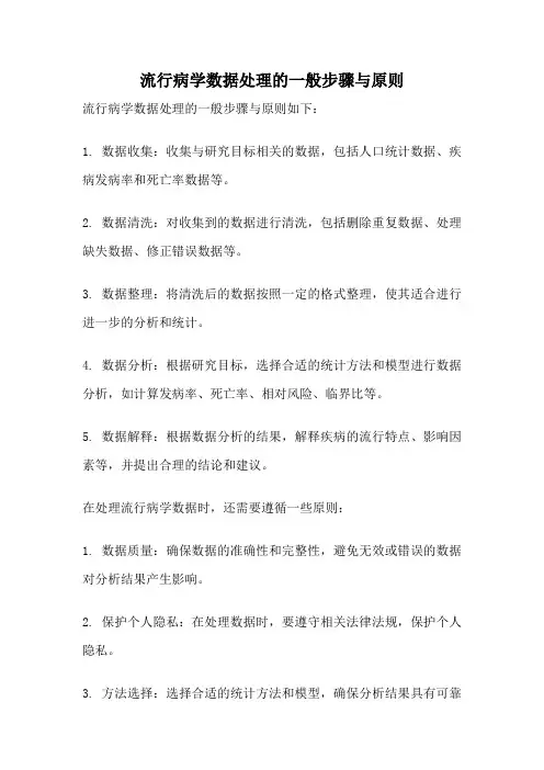 流行病学数据处理的一般步骤与原则