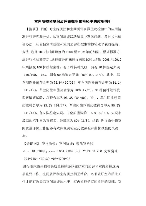 室内质控和室间质评在微生物检验中的应用探析