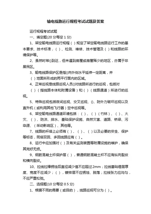 输电线路运行规程考试试题及答案