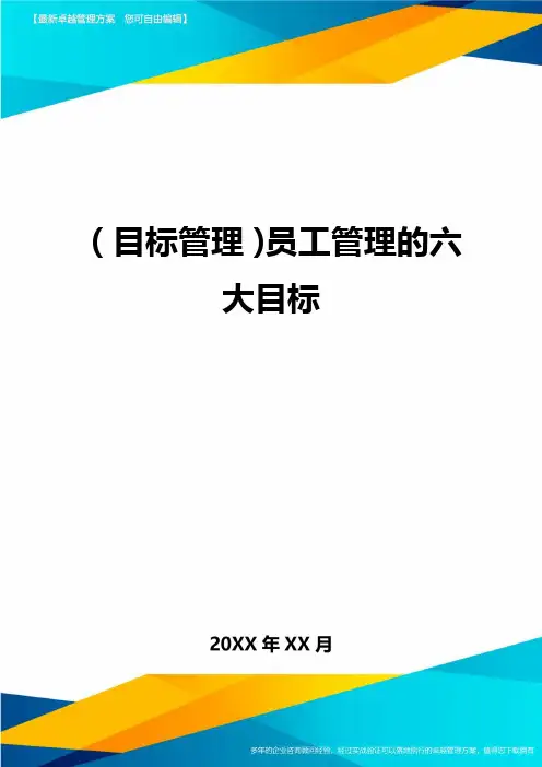 【目标管理)员工管理的六大目标
