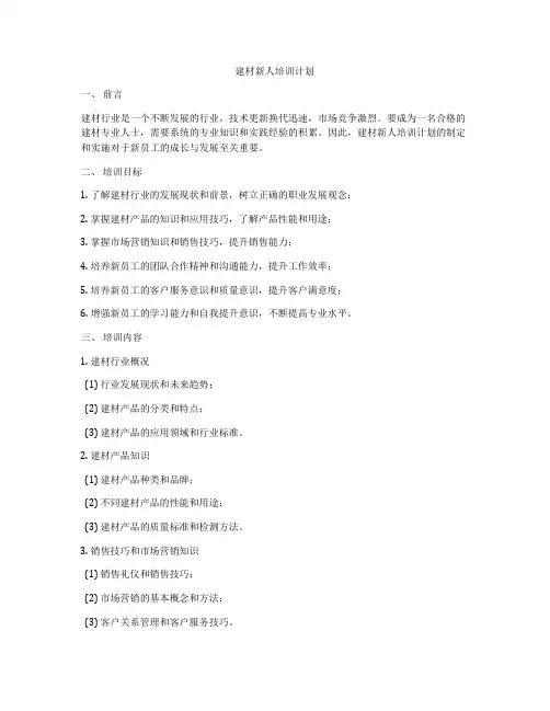 建材新人培训计划