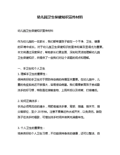 幼儿园卫生保健知识宣传材料