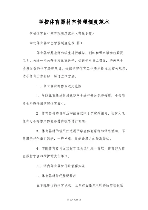 学校体育器材室管理制度范本