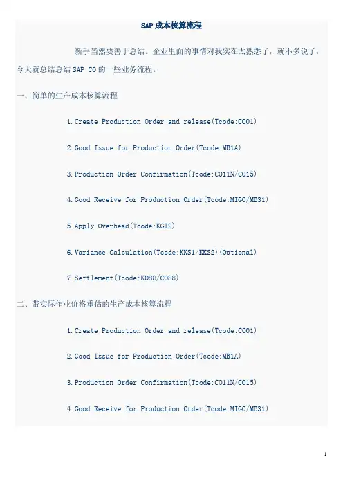 SAP成本核算流程