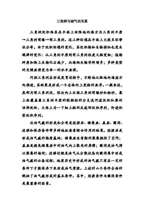 三角洲与油气的关系及举例.doc