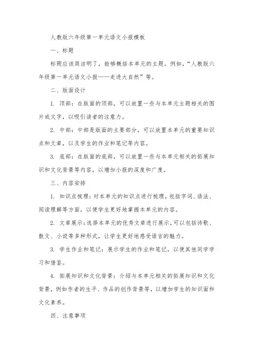 人教版六年级第一单元语文小报模板
