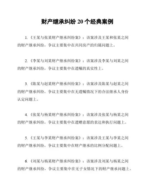财产继承纠纷20个经典案例