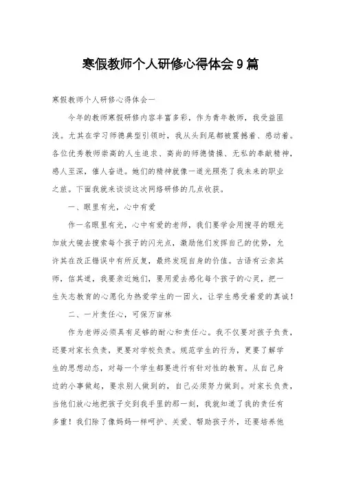 寒假教师个人研修心得体会9篇
