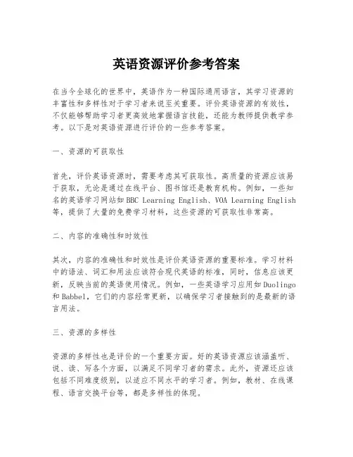 英语资源评价参考答案