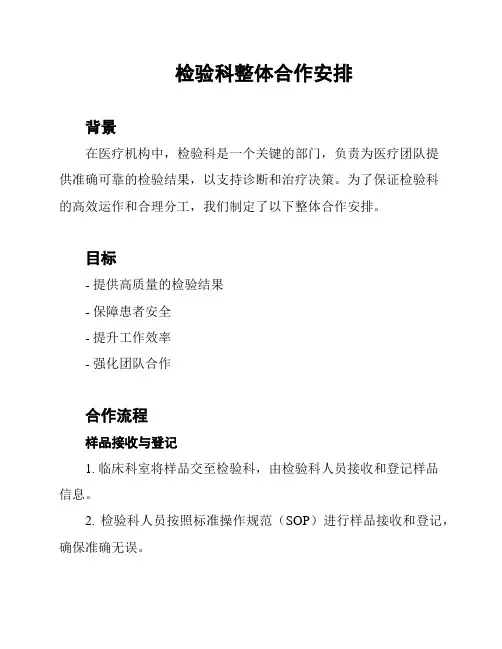 检验科整体合作安排