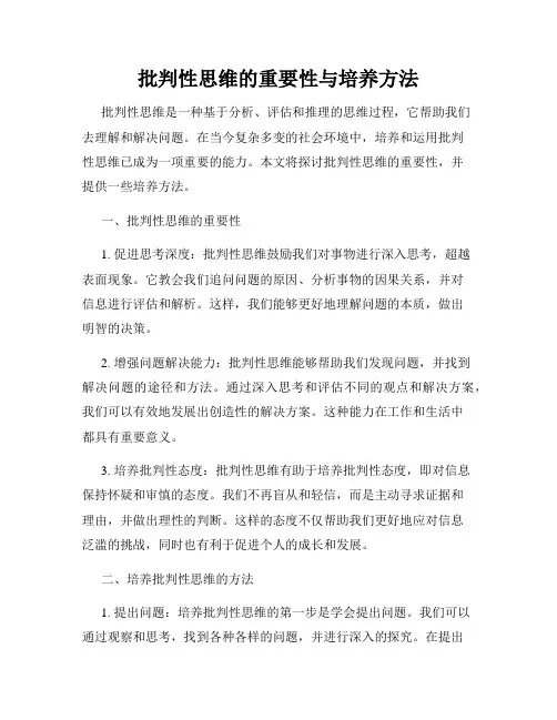 批判性思维的重要性与培养方法