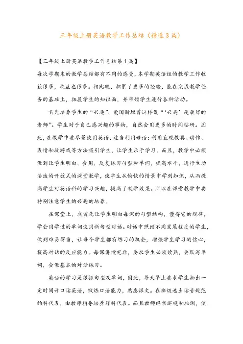 三年级上册英语教学工作总结(精选3篇)