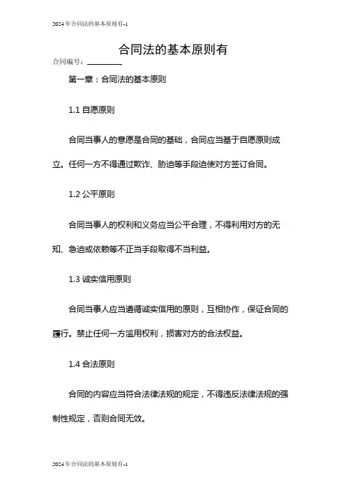 2024年合同法的基本原则有
