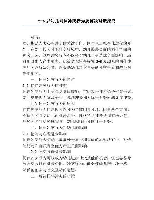 3-6岁幼儿同伴冲突行为及解决对策研究